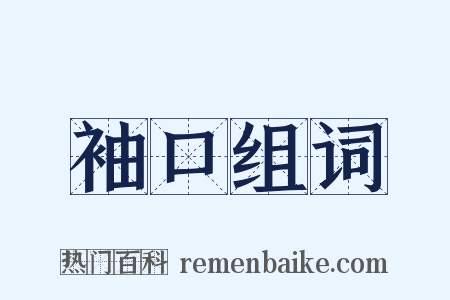 袖口组词是什么意思的图片